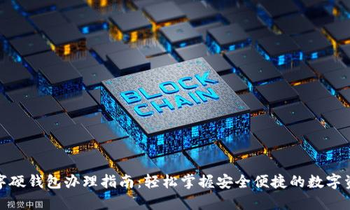 温州数字硬钱包办理指南:轻松掌握安全便捷的数字资产存储
