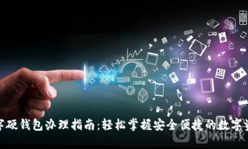 温州数字硬钱包办理指南:轻松掌握安全便捷的数字资产存储