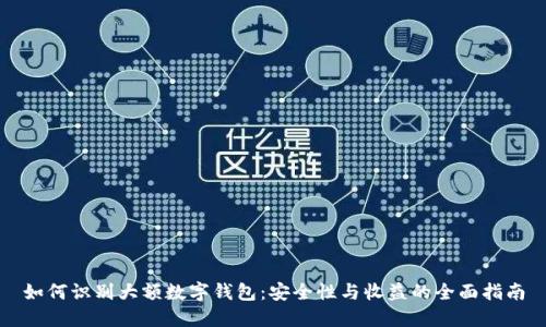 如何识别大额数字钱包:安全性与收益的全面指南