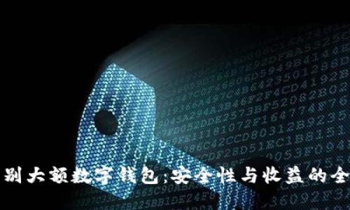 如何识别大额数字钱包:安全性与收益的全面指南