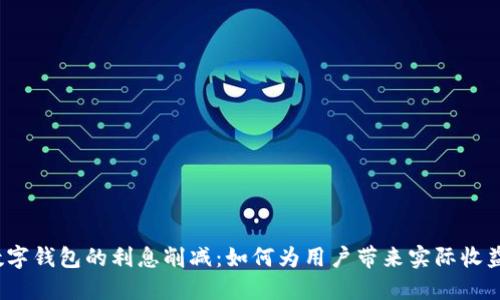 数字钱包的利息削减:如何为用户带来实际收益?