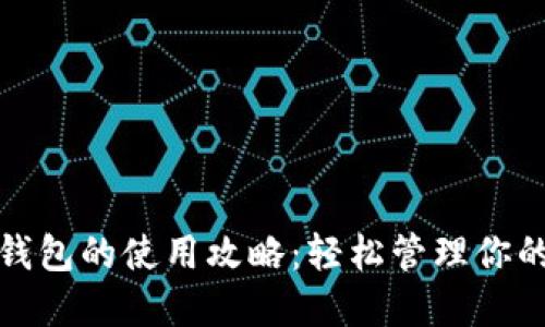 数字货币钱包的使用攻略:轻松管理你的加密资产