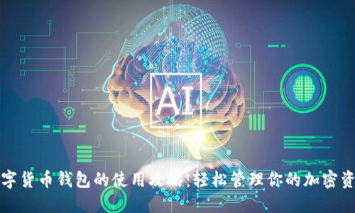 数字货币钱包的使用攻略:轻松管理你的加密资产