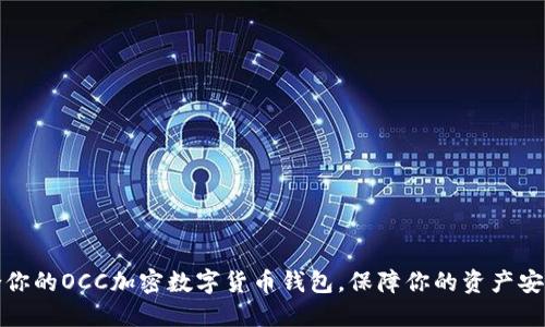选择适合你的OCC加密数字货币钱包,保障你的资产安全与隐私
