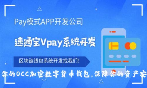 选择适合你的OCC加密数字货币钱包,保障你的资产安全与隐私