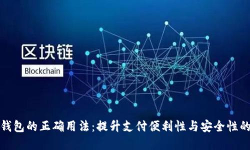 数字钱包的正确用法:提升支付便利性与安全性的方法