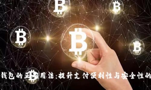 数字钱包的正确用法:提升支付便利性与安全性的方法