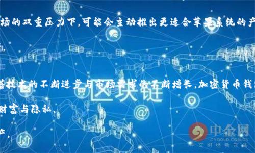 加密货币钱包为何缺乏苹果系统的支持与发展潜力

加密货币钱包, 苹果系统, 区块链技术, 用户体验, 安全性/guanjianci

引言：加密货币钱包的现状
加密货币的兴起，伴随着区块链技术的普及，吸引了越来越多的用户。然而，在这一领域，一些用户可能会发现自己在苹果系统上难以找到合适的加密货币钱包。这种现象背后的原因，既有技术层面的考虑，也有市场策略的制约。根据我的个人经验，这种缺乏支持并非偶然，而是多方面因素共同导致的结果。

加密货币钱包的基本概念
首先，我们需要理解加密货币钱包的概念。简而言之，加密货币钱包可以视为一种存储和管理数字资产的工具。它帮助用户接收、存储和发送加密货币。不同于传统的钱包，加密货币钱包通常分为热钱包和冷钱包两种类型。热钱包通常在线，适合频繁交易，而冷钱包则离线，适合长期存储。如此分类使得用户能够根据自身需求选择适当的解决方案。

苹果系统的独特性及其对加密钱包的影响
苹果操作系统（iOS）以其封闭与安全性闻名。这种封闭性在保护用户隐私和数据安全方面表现优异，但同时也是引入第三方应用的一个障碍。苹果公司对于应用商店的审核非常严格，许多加密货币钱包由于无法满足这些严格的审核标准而被拒之门外。例如，加密货币的合规性与监管问题，往往在申请时成为重要考量。

安全性：苹果系统的双刃剑
说到安全性，苹果的设计初衷是希望提供更为安全的环境。但就加密货币钱包而言，安全性往往很难界定。虽然苹果的安全性使得用户在使用某些应用时更加放心，但同时也降低了钱包的灵活性。举个例子，一些加密钱包允许用户自主选择密钥管理方式，而苹果系统对于权限的控制，减少了用户的自由选择权，这或许在一定程度上剥夺了用户体验。

市场缺口与用户需求
随着加密货币的普及，用户对钱包的需求也在逐步上升。然而，苹果平台上的市场却相对较小。许多开发者将精力集中在Android系统上，这直接导致了钱包应用在苹果平台的匮乏。这种现象使得许多有潜力的钱包未能进入苹果用户的视野。作为一名加密货币用户，我注意到，虽然我在安卓设备上可以寻找几乎无穷无尽的选择，但在iOS上却捉襟见肘。

法律与合规的障碍
另一个不可忽视的因素是法律和合规问题。不同国家和地区对于加密货币的法律规定差异巨大，开发者在咨询和遵守这些法规时，常常需要耗费大量人力和财力。而苹果公司在应用审核过程中，倾向于对风险较高的应用保持距离，因此对加密钱包的开发和支持并不积极。这样的市场环境也意味着，开发者们在进行生产线时需要考量更多的法律风险，导致了一些项目的搁置。

用户体验：突破与瓶颈
除了技术和市场环境的限制，用户体验同样是制约加密钱包在苹果系统上发展的瓶颈。许多钱包应用在用户界面、资金管理、交易速度等方面存在差距。以某知名热钱包为例，它的安卓版本具有更为简洁的界面和更高的操作流畅度，但iOS版本在视觉与功能设计上却显得相对繁复。这种差异化的用户体验无疑会影响用户的选择，从而导致他们弃用iOS版本。这也正是我在使用过程中尤为感受到的，无论是功能丰富还是使用链条简易，让我在安卓应用中体会到更好的服务。

发展前景与机遇
尽管目前在苹果系统上加密货币钱包的选择有限，但这并不意味着我们无法期待未来的改变。一方面，随着区块链技术的不断发展，市场对合规、安全且用户友好的钱包的需求将继续上升。开发者们在技术与市场的双重压力下，可能会主动推出更适合苹果系统的产品。

另一方面，苹果公司自身在逐步适应区块链技术带来的市场变化，未来或许也会放宽对加密钱包的审核和使用限制。这为开发者提供了机遇，同样也让用户在苹果平板和手机上可以更好地管理自己的数字资产。

总结
归根结底，加密货币钱包在苹果平台上的发展，受到了多重因素的影响。从平台的安全性、市场环境、法律法规，到用户体验等方方面面，都在一定程度上制约了这一领域的拓展。尽管面临诸多挑战，但我相信，随着技术的不断进步与市场需求的不断增长，加密货币钱包在苹果系统上的未来依然值得期待。

作为一名投资者与用户，我感慨万千，对希望能够出现更多符合用户需求、合规且安全的加密钱包寄予厚望。毕竟，加密货币的未来，不仅关乎钱财的增值，更关系到如何在这个日益数字化的世界中，保护我们的财富与隐私。

同时，我也期待未来能够看到更多开发者勇于突破各种障碍，在苹果平台上带来更丰富的应用选择。无论是从使用体验上，还是从安全性和合规性上，一个优秀的加密钱包将帮助用户更好地掌控自己的数字资产。