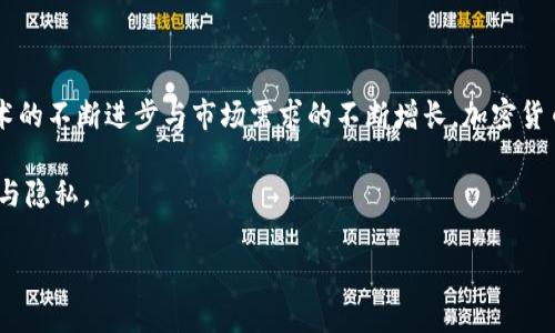 加密货币钱包为何缺乏苹果系统的支持与发展潜力

加密货币钱包, 苹果系统, 区块链技术, 用户体验, 安全性/guanjianci

引言：加密货币钱包的现状
加密货币的兴起，伴随着区块链技术的普及，吸引了越来越多的用户。然而，在这一领域，一些用户可能会发现自己在苹果系统上难以找到合适的加密货币钱包。这种现象背后的原因，既有技术层面的考虑，也有市场策略的制约。根据我的个人经验，这种缺乏支持并非偶然，而是多方面因素共同导致的结果。

加密货币钱包的基本概念
首先，我们需要理解加密货币钱包的概念。简而言之，加密货币钱包可以视为一种存储和管理数字资产的工具。它帮助用户接收、存储和发送加密货币。不同于传统的钱包，加密货币钱包通常分为热钱包和冷钱包两种类型。热钱包通常在线，适合频繁交易，而冷钱包则离线，适合长期存储。如此分类使得用户能够根据自身需求选择适当的解决方案。

苹果系统的独特性及其对加密钱包的影响
苹果操作系统（iOS）以其封闭与安全性闻名。这种封闭性在保护用户隐私和数据安全方面表现优异，但同时也是引入第三方应用的一个障碍。苹果公司对于应用商店的审核非常严格，许多加密货币钱包由于无法满足这些严格的审核标准而被拒之门外。例如，加密货币的合规性与监管问题，往往在申请时成为重要考量。

安全性：苹果系统的双刃剑
说到安全性，苹果的设计初衷是希望提供更为安全的环境。但就加密货币钱包而言，安全性往往很难界定。虽然苹果的安全性使得用户在使用某些应用时更加放心，但同时也降低了钱包的灵活性。举个例子，一些加密钱包允许用户自主选择密钥管理方式，而苹果系统对于权限的控制，减少了用户的自由选择权，这或许在一定程度上剥夺了用户体验。

市场缺口与用户需求
随着加密货币的普及，用户对钱包的需求也在逐步上升。然而，苹果平台上的市场却相对较小。许多开发者将精力集中在Android系统上，这直接导致了钱包应用在苹果平台的匮乏。这种现象使得许多有潜力的钱包未能进入苹果用户的视野。作为一名加密货币用户，我注意到，虽然我在安卓设备上可以寻找几乎无穷无尽的选择，但在iOS上却捉襟见肘。

法律与合规的障碍
另一个不可忽视的因素是法律和合规问题。不同国家和地区对于加密货币的法律规定差异巨大，开发者在咨询和遵守这些法规时，常常需要耗费大量人力和财力。而苹果公司在应用审核过程中，倾向于对风险较高的应用保持距离，因此对加密钱包的开发和支持并不积极。这样的市场环境也意味着，开发者们在进行生产线时需要考量更多的法律风险，导致了一些项目的搁置。

用户体验：突破与瓶颈
除了技术和市场环境的限制，用户体验同样是制约加密钱包在苹果系统上发展的瓶颈。许多钱包应用在用户界面、资金管理、交易速度等方面存在差距。以某知名热钱包为例，它的安卓版本具有更为简洁的界面和更高的操作流畅度，但iOS版本在视觉与功能设计上却显得相对繁复。这种差异化的用户体验无疑会影响用户的选择，从而导致他们弃用iOS版本。这也正是我在使用过程中尤为感受到的，无论是功能丰富还是使用链条简易，让我在安卓应用中体会到更好的服务。

发展前景与机遇
尽管目前在苹果系统上加密货币钱包的选择有限，但这并不意味着我们无法期待未来的改变。一方面，随着区块链技术的不断发展，市场对合规、安全且用户友好的钱包的需求将继续上升。开发者们在技术与市场的双重压力下，可能会主动推出更适合苹果系统的产品。

另一方面，苹果公司自身在逐步适应区块链技术带来的市场变化，未来或许也会放宽对加密钱包的审核和使用限制。这为开发者提供了机遇，同样也让用户在苹果平板和手机上可以更好地管理自己的数字资产。

总结
归根结底，加密货币钱包在苹果平台上的发展，受到了多重因素的影响。从平台的安全性、市场环境、法律法规，到用户体验等方方面面，都在一定程度上制约了这一领域的拓展。尽管面临诸多挑战，但我相信，随着技术的不断进步与市场需求的不断增长，加密货币钱包在苹果系统上的未来依然值得期待。

作为一名投资者与用户，我感慨万千，对希望能够出现更多符合用户需求、合规且安全的加密钱包寄予厚望。毕竟，加密货币的未来，不仅关乎钱财的增值，更关系到如何在这个日益数字化的世界中，保护我们的财富与隐私。

同时，我也期待未来能够看到更多开发者勇于突破各种障碍，在苹果平台上带来更丰富的应用选择。无论是从使用体验上，还是从安全性和合规性上，一个优秀的加密钱包将帮助用户更好地掌控自己的数字资产。