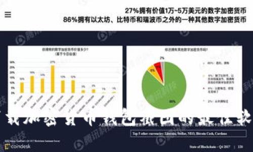 轻松下载加密货币钱包截图的最佳软件推荐