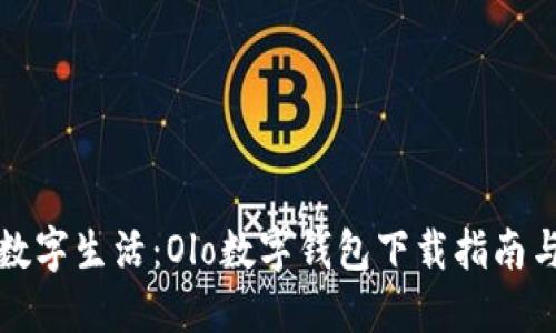 彻底解锁数字生活:Olo数字钱包下载指南与使用技巧
