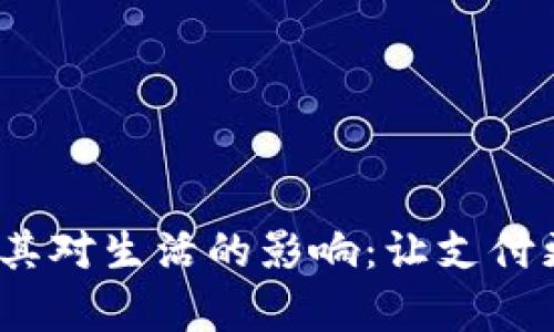 数字钱包的使用及其对生活的影响:让支付更简单、安全和便捷