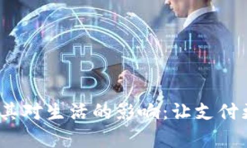 数字钱包的使用及其对生活的影响:让支付更简单、安全和便捷