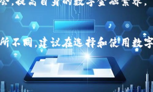 在中国，数字钱包注册通常并不局限于某个特定的省份，因为大多数字钱包应用都是通过互联网服务，无论你在中国的哪个地方，都可以进行注册使用。不过，仍然有一些需要注意的地方，可能会影响你注册数字钱包的体验。

数字钱包的定义与功能
数字钱包，顾名思义，是一种利用电子技术进行支付和货币存储的工具。它允许用户在线进行交易，不再需要携带实体钱包中的现金或信用卡。用户只需在手机或其他设备上下载相应的应用程序，完成注册后，即可使用数字钱包进行消费、转账等多项功能。

常见的数字钱包类型
如今，市场上有多种类型的数字钱包。在中国，像支付宝、微信支付、京东钱包等都是耳熟能详的名字。这些数字钱包各自有其特点和优势。例如，支付宝的功能相对齐全，不仅支持消费支付，还提供理财、借贷等服务；而微信支付则充分利用了社交平台的优势，让用户可以轻松进行朋友之间的转账和支付。

如何选择适合您的数字钱包
选择数字钱包时，您可能要考虑几个关键因素。首先是安全性，您的个人钱包信息一定要得到有效保护。其次是实用性，选择可以满足您日常需求的功能。最后，操作的便捷性也是重要因素，用户界面友好、操作简单，能够提高使用效率。可以先下载安装几个常用的钱包进行试用，寻找最符合自己需求的选择。

数字钱包注册的步骤
注册数字钱包一般步骤并不复杂，大致可以分为以下几个步骤：
ol
    li下载应用：首先前往应用商店，搜索相应的数字钱包，例如支付宝或微信支付，点击下载安装。/li
    li开户申请：打开应用后，您通常需要输入手机号码并接受相关的使用条款。/li
    li身份验证：接下来，应用会要求您进行身份验证，比如输入验证码、上传身份证明等。/li
    li设置密码和安全性：为保障资金安全，您需要设置支付密码以及其他安全措施，如指纹识别等。/li
    li资金加载：您可以通过绑定银行卡等方式，向钱包中充值，进行实际交易。/li
/ol

数字钱包的法律规定
在中国，数字货币及数字钱包的使用受到严格的监管。相关法律法规政策也不断更新，因此在使用前，了解当地的政策也是非常重要的。如果你在某个特定省份，或有特定的需求，比如进行大额交易或业务支付，可能会受到一些额外的限制和规定。这些法律法规的遵循，不仅保护自己，也保护整个市场的秩序。

数字钱包的优势与挑战
使用数字钱包的优势显而易见：方便、迅速、操作简便，以及可以在不同场合应用。然而，挑战同样存在，例如网络安全风险和技术故障可能导致交易延误或数据泄露。因此，作为用户，除了选择合适的钱包外，保持对自身信息的警觉也是十分必要的。

总结与建议
总之，数字钱包的使用并不是受地点限制的，您可以在任何地方进行注册和使用。总之，数字钱包的注册和使用便捷，但用户在享受数字支付红利的同时，也要不断提高自身的安全意识，选择适合自己需求的数字钱包，以提高生活的便利性。

多个用户的真实体验
例如，一位用户在北京的真实经历。她在生活中频繁使用支付宝，常常通过扫描二维码进行支付，无论是购物还是外出就餐都十分方便。然而，她也遭遇过一次数字钱包被盗的事件，尽管损失不算太大，但使得她深刻意识到保护个人信息和密码的重要性。这位用户的经验提醒我们，在享受数字金融便利的同时，务必保持警惕，及早识别潜在的风险。

未来数字钱包的趋势
随着科技的发展，数字钱包的功能也在不断扩展，未来可能会与更多的金融服务结合，例如智能合约、数字资产管理等。用户需要适时关注这些变化，把握住机会，提高自身的数字金融素养。

结论
在中国，数字钱包的注册和使用，实际上并不受省份限制，用户只要在符合相关法律法规的情况下，都可以顺利完成注册。不过，每位用户的使用体验都可能有所不同，建议在选择和使用数字钱包时，结合个人的实际需求与当地的相关政策，做出最优选择。希望您能在日常生活中，充分享受数字钱包带来的便利！

数字钱包注册全指南：如何选择适合您的数字支付工具