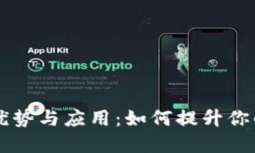 可卡式数字钱包的优势与应用:如何提升你的数字资产管理能力