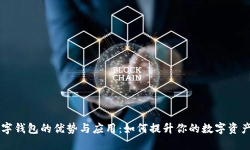 可卡式数字钱包的优势与应用:如何提升你的数字资产管理能力