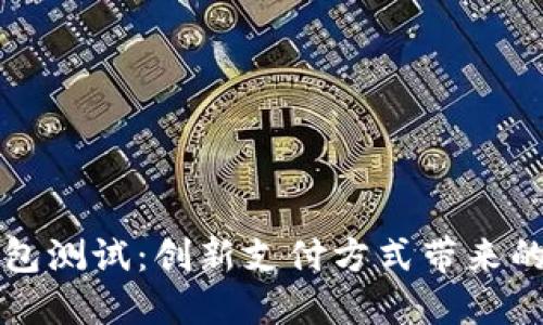南沙数字钱包测试:创新支付方式带来的便捷与安全
