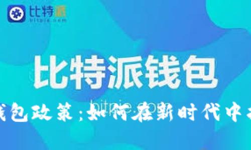 深入解读数字钱包政策:如何在新时代中护航安全与便捷