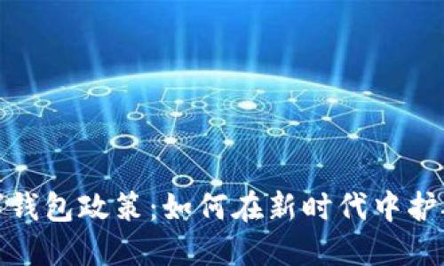 深入解读数字钱包政策:如何在新时代中护航安全与便捷
