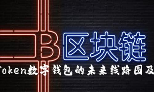 深度剖析uToken数字钱包的未来线路图及其用户价值
