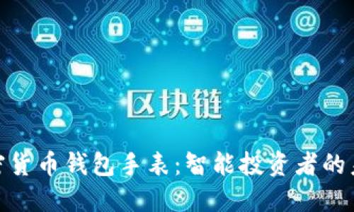 探索加密货币钱包手表:智能投资者的未来之选