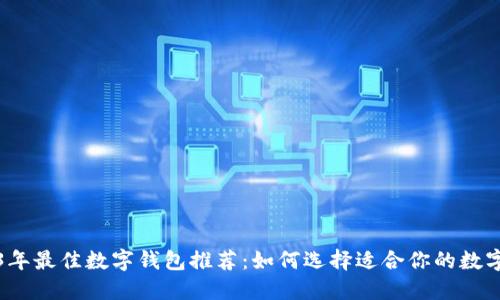 2023年最佳数字钱包推荐:如何选择适合你的数字钱包