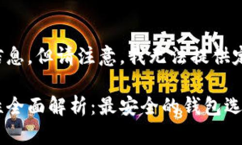 以下为您提供相关信息,但请注意,我无法提供定制代码形式的响应。
数字资产钱包安全性全面解析:最安全的钱包选购指南