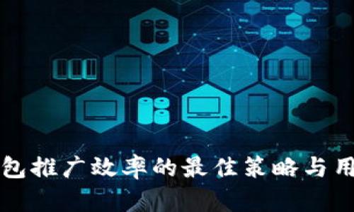 提升数字钱包推广效率的最佳策略与用户收益分析