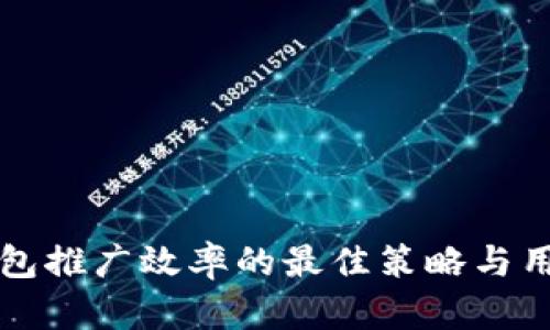 提升数字钱包推广效率的最佳策略与用户收益分析