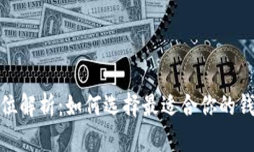 数字货币钱包的全方位解析:如何选择最适合你的钱包及其价值和安全性
