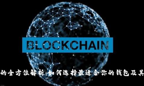 数字货币钱包的全方位解析:如何选择最适合你的钱包及其价值和安全性