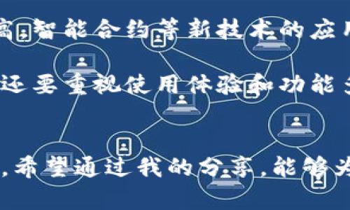 数字币钱包的作用与价值：深度解析与使用指南

数字币, 钱包, 虚拟货币, 加密货币, 数字资产/guanjianci

数字币钱包的基础知识
在数字货币的世界中，钱包扮演着至关重要的角色。数字币钱包是一种软件、硬件或甚至纸质的工具，用户可以通过它存储、管理和交易各种数字资产，比如比特币、以太坊等。钱包的安全性、便利性和功能多样性，使得其成为了进入数字货币市场的关键要素。

安全性：钱包的首要任务
首先，我们必须强调的是钱包的安全性。加密货币是去中心化的，意味着没有中央机构来管理或保护你的资产。因此，选择一个安全性高的钱包至关重要。如今市面上有多种钱包类型：热钱包和冷钱包。热钱包是与互联网连接的，方便快速交易，但相对较容易受到网络攻击；而冷钱包则是离线存储，安全性更高，但不太方便操作。

例如，我在初次接触比特币时使用了一个热钱包进行交易，不久后我就遭遇了一次网络攻击，损失惨重。从那时起，我开始使用冷钱包来存储大部分数字资产。通过这个经历，我深刻体会到钱包安全的重要性。

方便性与使用体验
数字币钱包不仅要安全，使用的便捷性也是用户考虑的重要因素。图形用户界面的设计、交易流程的顺畅度等都会对用户体验产生重大影响。一些钱包应用甚至可以支持多种数字货币的管理，为用户提供一站式服务，避免在多个平台间切换的麻烦。

在我看来，优质的钱包应用应该具备简单直观的界面，让用户可以不费力地找到所需功能。此外，钱包的支持交易功能也应该尽量多样化，包括买卖、转账、兑换等。我最近使用的一款钱包应用，便允许我在不同的币种之间快速转换，这为我在市场波动中把握机会提供了极大的便利。

交易功能的灵活性与效率
数字币钱包的另一个重要功能是支持交易。用户可以通过钱包进行数字货币的接收、发送和交换。比如说，如果你需要支付商品或服务，数字钱包使得这一过程可以迅速完成，无需繁琐的银行手续。不过需要注意的是，不同的钱包对交易的手续费和处理速度也有所不同，这也可能影响你的使用体验。

我常常在一些电商平台上进行购物，发现支持数字货币支付的商家日渐增多。通过我的数字币钱包，我可以轻松完成购物，而不需要担心汇率波动的问题，体验相对流畅。

多种类型的钱包选择
根据用户的需求，数字币钱包的种类相当丰富，包括软件钱包、硬件钱包和纸钱包。软件钱包又分为移动钱包和桌面钱包，前者适合随身携带，后者则相对安全稳定。硬件钱包则是专为存储大额数字货币设计的物理设备，虽然价格稍贵，但安全性一流。

我个人偏向于使用硬件钱包来存储大额的比特币。在一次朋友的聚会上，我听到他因为使用软件钱包而遭受了骗子的攻击，损失了所有资产，让我更加坚定了使用硬件钱包的信念。

数字资产的管理与投资
对于希望进行长期投资的用户来说，数字币钱包提供了便捷的资产管理功能。许多钱包应用中都包揽了资产跟踪和市场分析的功能，让用户可以清楚了解自己的资产状况及市场变化。例如，我们可以通过图表和数据，合理分析持币策略，以决定何时增持或减持。

在我投资数字货币的过程中，也使用过一些钱包的资产管理工具。这些工具让我能够快速判断市场趋势，及时做出决策，大大提高了我的投资效率。

未来趋势与钱包的演变
随着数字货币不断向主流市场渗透，未来数字币钱包也将呈现出更为多元化的发展趋势。我们可以预计的是，交互设计将更加友好，安全性会不断提高，智能合约等新技术的应用也会使得钱包的功能更为丰富。

在数字资产时代，如果你希望在这个市场中保持竞争力，选择一个适合自己需求的钱包是必不可少的。我建议大家在选择钱包时，不仅要考虑安全性，还要重视使用体验和功能多样性。最终选择最适合自己的数字币钱包，才能更充分地享受到虚拟货币带来的便利与收益。

总结与个人见解
数字币钱包不仅仅是一个存储工具，它是用户与数字货币世界连接的桥梁。在选择和使用钱包的时候，用户需要充分考量安全、便捷、功能等不同因素。希望通过我的分享，能够为你在数字货币的投资和管理中提供一些帮助和启发。记住，数字货币市场波动剧烈，务必保持警惕，并根据自身情况理性投资。