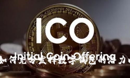 数字钱包额度管理:如何充分发挥数字钱包的潜力以提升个人财务安全