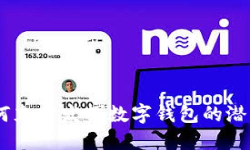 数字钱包额度管理:如何充分发挥数字钱包的潜力以提升个人财务安全