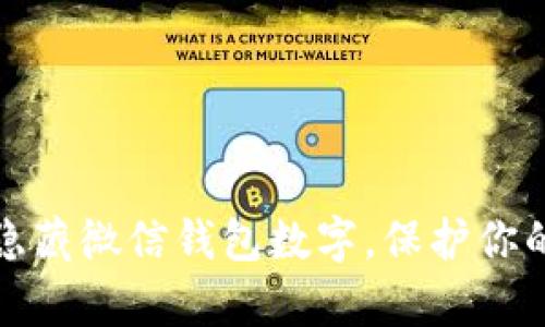 如何有效隐藏微信钱包数字,保护你的财务隐私