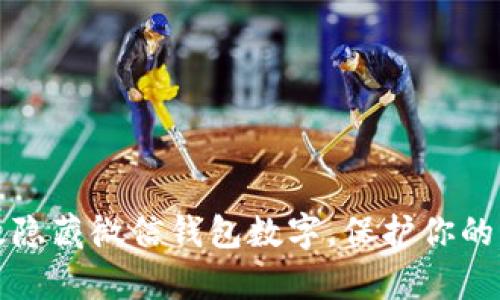 如何有效隐藏微信钱包数字,保护你的财务隐私