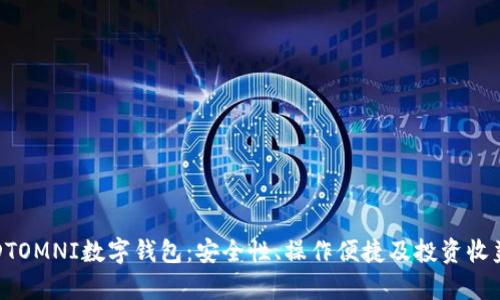 全面解析USDTOMNI数字钱包:安全性、操作便捷及投资收益的完美结合