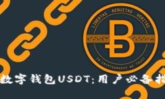 如何安全下载数字钱包USDT：用户必备指南与实用