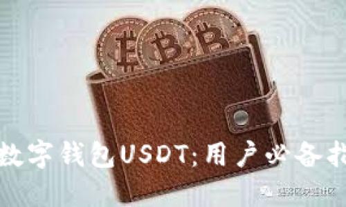 如何安全下载数字钱包USDT:用户必备指南与实用技巧
