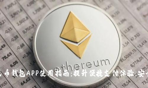 数字化人民币钱包APP使用指南:提升便捷支付体验,安全管理资金