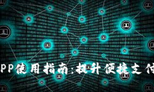 数字化人民币钱包APP使用指南:提升便捷支付体验,安全管理资金
