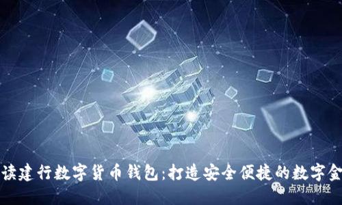 全面解读建行数字货币钱包:打造安全便捷的数字金融生活
