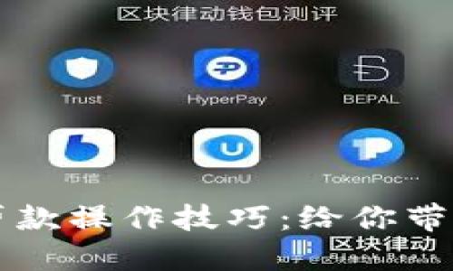 掌握数字钱包贷款操作技巧:给你带来的便利与收益