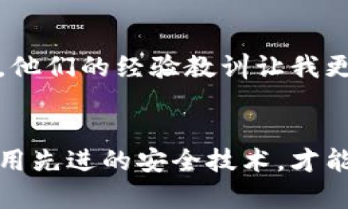 区块链私钥与钱包的关系及其安全性分析

区块链, 私钥, 钱包, 安全性, 加密货币/guanjianci

引言
近年来，随着加密货币的迅猛发展，区块链技术逐渐被大众所熟知。在这个技术背景下，私钥和钱包的概念成为了每个加密货币投资者必须了解的基本知识。然而，对于许多人来说，私钥与钱包之间的关系仍然是一个模糊的领域，首先我们需要了解这两个概念的基本定义。

私钥的定义
在区块链中，私钥是用户拥有的一个加密字符串，它用于生成和管理加密货币的交易。每个私钥都是唯一的，与之对应的是公钥，公钥可以公开分享。理解私钥的功能至关重要，因为它直接关系到我们的资产安全。没有私钥，你将无法访问或控制自己的加密货币。

钱包的定义
钱包，可以简单理解为储存加密货币的“容器”。实际上，加密货币钱包并不仅仅是一种存储工具，它同时也提供了管理和交易的便利。常见的加密货币钱包有热钱包和冷钱包两种类型。热钱包通常在线并便于进行日常交易，而冷钱包则离线，适合长期保存资产。每种钱包都与私钥密切相关，私钥是进行交易和验证身份的必要条件。

私钥与钱包的关系
可以说，私钥和钱包之间的关系密不可分。每个钱包都通过私钥管理与之关联的加密货币资产。当你通过钱包发起交易时，实际上是用你的私钥对交易进行签名，确认你是资产的合法拥有者。因此，如果你的私钥被他人窃取，你的加密货币资产也可能随之消失。

私钥安全性的重要性
私钥的安全性是加密货币用户最需要关注的问题之一。与传统银行账户不同，区块链技术没有中央机构来保护用户的财务安全。一旦你的私钥被盗，诈骗者便可以轻易地转移你钱包中的资产，而你将失去所有的资金。为了保障安全，投资者应采取多种方式来保护私钥，包括使用硬件钱包、设置复杂密码以及启用双重身份验证等。

如何管理和保护私钥
许多人对于私钥的管理存在误区，比如将私钥存储在云端或设备上，这样做极具风险。更安全的做法是将私钥写在纸上，并妥善保存。此外，一些新的技术如多重签名钱包可以进一步增强安全性，这种钱包要求多个私钥共同确认交易，有效降低了因单个私钥丢失或被盗所带来的风险。

钱包的种类与应用场景
根据不同的使用场景，加密货币钱包主要分为以下几种类型：
ul
    listrong热钱包/strong: 常用于日常交易，便于随时访问。这类钱包通常在线，有较大的风险。/li
    listrong冷钱包/strong: 离线存储，更安全，适合长期持有资产。但访问不便，交易时需要手动连接网络。/li
    listrong纸钱包/strong: 将私钥和公钥打印在纸上，安全性极高，但易于损坏或丢失。/li
/ul

私钥丢失后的后果
对于许多投资者来说，遇到私钥丢失的情况并不陌生。不同于传统金融体系，区块链中的交易是不可逆的。一旦丢失私钥，你将永久失去对钱包中所有资产的访问权，这是加密货币世界中常见的惨痛教训。因此，确保定期备份私钥，并采取适当措施以防止遗失，是非常必要的。

总结与建议
在深入探索区块链技术时，私钥和钱包的相互关系不可忽视。作为加密货币投资者，我们必须保持高度警惕，进行有效的资产管理。合理利用不同类型的钱包，定期检查私钥的安全状态，建立良好的安全意识，将是我们在未来加密货币浪潮中取得成功的重要步骤。

个人经验分享
作为一名从事区块链相关工作的人员，我始终认为，私钥不仅仅是管理资金的工具，更是信任和安全的象征。在我身边，有许多朋友因为疏忽大意而导致私钥失窃或丢失，他们的经验教训让我更加注重私钥的安全管理。在我自己的投资过程中，我始终使用冷钱包来保存大额资产，日常交易则通过热钱包进行，始终保持私钥的安全性和钱包的便携性之间的平衡。

最后的思考
区块链私钥和钱包的关系是一个复杂但重要的话题。它提醒我们，在享受区块链技术所带来的便利与自由时，也必须具备相应的安全知识。通过持续教育自己，了解并应用先进的安全技术，才能更好地保护自己的资产。在这个充满机遇与风险的加密世界中，掌控私钥就是掌控财富的未来。
