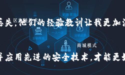 区块链私钥与钱包的关系及其安全性分析

区块链, 私钥, 钱包, 安全性, 加密货币/guanjianci

引言
近年来，随着加密货币的迅猛发展，区块链技术逐渐被大众所熟知。在这个技术背景下，私钥和钱包的概念成为了每个加密货币投资者必须了解的基本知识。然而，对于许多人来说，私钥与钱包之间的关系仍然是一个模糊的领域，首先我们需要了解这两个概念的基本定义。

私钥的定义
在区块链中，私钥是用户拥有的一个加密字符串，它用于生成和管理加密货币的交易。每个私钥都是唯一的，与之对应的是公钥，公钥可以公开分享。理解私钥的功能至关重要，因为它直接关系到我们的资产安全。没有私钥，你将无法访问或控制自己的加密货币。

钱包的定义
钱包，可以简单理解为储存加密货币的“容器”。实际上，加密货币钱包并不仅仅是一种存储工具，它同时也提供了管理和交易的便利。常见的加密货币钱包有热钱包和冷钱包两种类型。热钱包通常在线并便于进行日常交易，而冷钱包则离线，适合长期保存资产。每种钱包都与私钥密切相关，私钥是进行交易和验证身份的必要条件。

私钥与钱包的关系
可以说，私钥和钱包之间的关系密不可分。每个钱包都通过私钥管理与之关联的加密货币资产。当你通过钱包发起交易时，实际上是用你的私钥对交易进行签名，确认你是资产的合法拥有者。因此，如果你的私钥被他人窃取，你的加密货币资产也可能随之消失。

私钥安全性的重要性
私钥的安全性是加密货币用户最需要关注的问题之一。与传统银行账户不同，区块链技术没有中央机构来保护用户的财务安全。一旦你的私钥被盗，诈骗者便可以轻易地转移你钱包中的资产，而你将失去所有的资金。为了保障安全，投资者应采取多种方式来保护私钥，包括使用硬件钱包、设置复杂密码以及启用双重身份验证等。

如何管理和保护私钥
许多人对于私钥的管理存在误区，比如将私钥存储在云端或设备上，这样做极具风险。更安全的做法是将私钥写在纸上，并妥善保存。此外，一些新的技术如多重签名钱包可以进一步增强安全性，这种钱包要求多个私钥共同确认交易，有效降低了因单个私钥丢失或被盗所带来的风险。

钱包的种类与应用场景
根据不同的使用场景，加密货币钱包主要分为以下几种类型：
ul
    listrong热钱包/strong: 常用于日常交易，便于随时访问。这类钱包通常在线，有较大的风险。/li
    listrong冷钱包/strong: 离线存储，更安全，适合长期持有资产。但访问不便，交易时需要手动连接网络。/li
    listrong纸钱包/strong: 将私钥和公钥打印在纸上，安全性极高，但易于损坏或丢失。/li
/ul

私钥丢失后的后果
对于许多投资者来说，遇到私钥丢失的情况并不陌生。不同于传统金融体系，区块链中的交易是不可逆的。一旦丢失私钥，你将永久失去对钱包中所有资产的访问权，这是加密货币世界中常见的惨痛教训。因此，确保定期备份私钥，并采取适当措施以防止遗失，是非常必要的。

总结与建议
在深入探索区块链技术时，私钥和钱包的相互关系不可忽视。作为加密货币投资者，我们必须保持高度警惕，进行有效的资产管理。合理利用不同类型的钱包，定期检查私钥的安全状态，建立良好的安全意识，将是我们在未来加密货币浪潮中取得成功的重要步骤。

个人经验分享
作为一名从事区块链相关工作的人员，我始终认为，私钥不仅仅是管理资金的工具，更是信任和安全的象征。在我身边，有许多朋友因为疏忽大意而导致私钥失窃或丢失，他们的经验教训让我更加注重私钥的安全管理。在我自己的投资过程中，我始终使用冷钱包来保存大额资产，日常交易则通过热钱包进行，始终保持私钥的安全性和钱包的便携性之间的平衡。

最后的思考
区块链私钥和钱包的关系是一个复杂但重要的话题。它提醒我们，在享受区块链技术所带来的便利与自由时，也必须具备相应的安全知识。通过持续教育自己，了解并应用先进的安全技术，才能更好地保护自己的资产。在这个充满机遇与风险的加密世界中，掌控私钥就是掌控财富的未来。