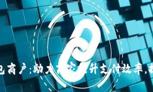 杭州数字钱包商户:助力商家提升支付效率,提升用户体验