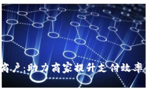 杭州数字钱包商户:助力商家提升支付效率,提升用户体验