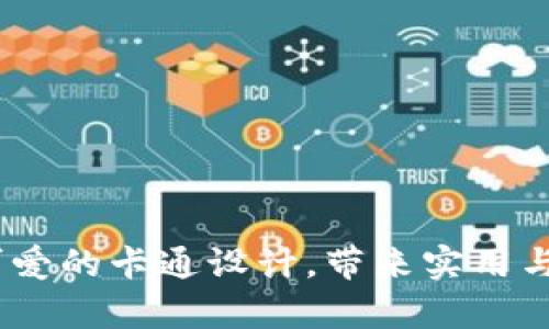 真皮数字钱包:可爱的卡通设计,带来实用与时尚的完美结合