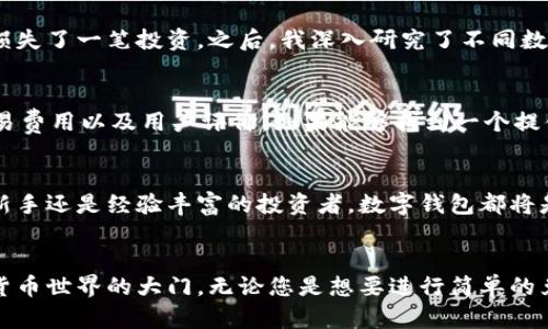   数字钱包：轻松实现币币兑换的全新体验 / 

 guanjianci 数字钱包, 币币兑换, 加密货币, 交易安全, 区块链技术 /guanjianci 

数字钱包的崛起
随着区块链技术的快速发展，数字钱包逐渐成为了人们生活中不可或缺的一部分。它不仅仅是一个存储和管理加密货币的工具，更是用户进行币币兑换、日常支付等多种操作的重要平台。许多人可能会问，数字钱包究竟带来了什么样的价值，以及它如何能够帮助我们进行便利的币币兑换？

币币兑换的基本概念
币币兑换，顾名思义是将一种加密货币转换为另一种加密货币的过程。这个过程通常是在数字钱包或交易平台上完成的。在这个过程中，用户需要了解不同货币的市场行情，以及兑换的手续费等信息。这听起来可能有些复杂，但实际上，数字钱包的便捷性帮助用户轻松应对这一挑战。

为什么选择数字钱包进行币币兑换？
使用数字钱包进行币币兑换的原因有很多。首先，数字钱包通常操作简单，用户界面友好，使得即使是新手用户也能快速上手。其次，许多数字钱包提供实时市场数据，帮助用户做出更明智的决策。此外，安全性也是数字钱包的一大优势。大多数数字钱包都采用了先进的加密技术，保障用户资金的安全。

数字钱包的功能与优势
数字钱包不仅支持多种加密货币的存储，还提供了币币兑换的功能。通过这些功能，用户可以在不同币种间自由兑换，以满足不同的投资需求。例如，当用户发现某种币的价格相对较低时，他们可以选择先将手中的其它币种兑换为目标币，以便在价格上涨时再进行出售，获取更多的收益。

交易安全性的重要性
除了方便之外，交易安全性也是用户选择数字钱包的重要考虑因素之一。许多数字钱包采用双重验证、冷存储等方式来提高安全性。比如，一些知名的数字钱包平台，会将大部分用户资产存储在离线环境中，防止黑客攻击。而当用户需要进行兑换或交易时，系统会要求输入密码或者通过手机验证，以确保用户的身份合法。

个人经验分享
在我自己的体验中，选择一个安全性高且用户友好的数字钱包真的是非常重要的。有一次，我在一个不够安全的平台上进行交易，结果因为安全性不够而损失了一笔投资。之后，我深入研究了不同数字钱包的优劣，终于找到了一个让我非常满意的钱包。它不仅用起来方便，还提供了很好的用户支持和教育资源，帮助我更好地理解如何进行币币兑换。

币币兑换的平台选择
数字钱包市场上有很多选择，每个钱包提供的功能和服务都有所不同。在选择数字钱包时，用户应考虑以下几个因素：安全性、操作便捷性、支持的币种、交易费用以及用户评价。如果能够找到一个提供这些优质服务的钱包，它将极大地提升您的交易体验。例如，一些钱包支持多种币种的兑换，还能及时提供市场行情，使得用户能够在最佳时机进行交易。

总结与展望
数字钱包的出现为我们提供了一个便捷、安全的币币兑换方式。通过不断的学习和实践，我们可以更有信心地进入到加密货币的世界。无论您是区块链的新手还是经验丰富的投资者，数字钱包都将是支持您实现投资目标的重要工具。随着技术的不断发展，我们可以期待未来会有更多创新的数字钱包出现，进一步提高我们的使用体验。

结束语
总之，数字钱包与币币兑换之间的结合，实现了用户资产管理与自由交易的完美路径。它不仅为用户的生活提供了便利，更为投资者打开了一扇通往加密货币世界的大门。无论您是想要进行简单的兑换，还是希望利用市场波动来获利，数字钱包都将是您不可或缺的工具。在这个瞬息万变的市场中，拥有一个合适的数字钱包，无疑是您成功的关键之一。