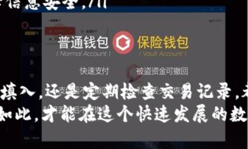   如何绑定银行卡到区块链钱包，享受便捷的数字资产管理 / 
 guanjianci 区块链钱包, 绑定银行卡, 数字资产, 加密货币, 钱包安全 /guanjianci 

引言
随着数字资产的不断普及，越来越多的人开始关注区块链钱包的使用。无论是投资比特币、以太坊，还是进行其他加密货币的交易，拥有一个安全、可靠的区块链钱包都是至关重要的。因此，很多用户开始询问：如何有效地将银行卡绑定到区块链钱包中，以便于对数字资产的管理和交易。

选择合适的区块链钱包
在开始绑定银行卡之前，首要任务是选择一个适合自己的区块链钱包。市场上有多种类型的区块链钱包，包括热钱包、冷钱包和硬件钱包。其中，热钱包非常适合频繁交易的用户，它们支持多种加密货币并且使用起来非常方便。然而，热钱包的安全性相对较低；而冷钱包和硬件钱包虽然更加安全，但不太适合频繁使用。
作为用户，推荐选择一种信誉良好、用户评价高的热钱包。例如，Coinbase、Binance Wallet、Metamask等，都被广泛接受并且提供便捷的银行卡绑定服务。用户在选择钱包时，可以通过网络论坛、社交媒体或专业评测网站获取相关信息。

银行卡绑定的步骤
一旦选择了合适的区块链钱包，接下来就是实际绑定银行卡的环节。虽然具体步骤可能因钱包不同而略有差异，但通常可以遵循以下基本流程：
ol
    listrong下载并注册钱包：/strong在相应平台上下载钱包应用或访问官网，创建一个账户，并通过邮箱或手机进行验证。/li
    listrong登录账户：/strong使用创建的账户信息进行登录。/li
    listrong进入设置或充值界面：/strong在钱包主界面中，寻找设置选项或充值/提现选项。/li
    listrong添加银行卡信息：/strong在相关界面输入银行卡号、有效期、持卡人姓名等信息，根据提示操作。/li
    listrong验证银行卡：/strong通常需要进行小额打款验证，确认银行卡的合法性和绑定关系。/li
    listrong完成绑定：/strong验证成功后，银行卡就成功绑定到区块链钱包中，可以进行充值或提现操作。/li
/ol

绑定银行卡的注意事项
在进行银行卡绑定的过程中，有几个关键点需要注意，确保您的信息安全，避免潜在的风险：
ul
    listrong确保钱包的安全性：/strong选择知名品牌和口碑好的钱包，以降低风险。同时，注意该钱包是否提供了双重认证、加密等安全措施。/li
    listrong注意隐私保护：/strong切勿在不安全的网络环境下进行操作，避免个人信息泄露。/li
    listrong使用正规的银行卡：/strong绑定前确保所用的银行卡是本人名下的，避免因此引发法律问题。/li
    listrong定期检查交易记录：/strong在绑定成功后，建议定期检查钱包的交易记录，及时发现异常交易。/li
/ul

成功绑定后的操作
银行卡成功绑定到区块链钱包后，用户可以方便地进行充值和提现。充值时，用户可以直接将资金从银行卡转入钱包，以方便进行加密货币的购买、投资等操作。同时，提现到银行卡的过程也相对简单，通常只需输入提现金额，确认银行信息即可。
从个人经验来看，由于涉及到资金交易，确保每一步操作都谨慎小心是非常重要的。我曾经也遇到过在某个钱包中因信息填错导致提款失败的事情，这让我意识到小细节也能影响整个操作流程。除了技术上的问题，很多人对于费用也是十分关注的，不同钱包对提款和充值的手续费各有不同，一定要提前了解。

转入和转出的费用
在绑定银行卡到区块链钱包并进行交易时，应密切关注相关的转账费用。很多钱包提供的转账功能虽然方便，但其手续费可能会在不知不觉中消耗一部分资金。因此，选择合适的加密货币平台，不仅能提供更好的服务，还有可能在费用上为用户节省不少开支。
实际上，一些平台也会根据用户的交易量、活跃度等分级，享有不同的收费标准。因此，若是有意成为重度用户，了解清楚所有的费用细节非常必要。

常见问题解答
在向其他用户询问或查阅相关信息时，发现许多人对区块链钱包和银行卡绑定的过程中存在下列疑问：
ul
    listrong是否可以绑定多张银行卡？/strong一般来说，绝大多数钱包支持添加多张银行卡，具体取决于钱包的具体规则。/li
    listrong银行卡绑定后是否可以更换？/strong是可以的，但通常需要进行验证流程。/li
    listrong绑定银行卡是否会影响钱包安全性？/strong夹杂人行信息可能在理论上增加被黑客攻击的风险，因此用户应确保绑定的银行卡信息安全。/li
/ul

总结与建议
绑定银行卡到区块链钱包可以生成更加便捷的数字资产管理体验，但用户需时刻警惕安全性风险和费用问题。无论是在选择钱包、银行卡信息填入，还是定期检查交易记录，都要保持高度的警惕性。
个人建议，对于刚接触加密货币的用户，除了学习如何绑定和操作钱包，更要深入理解背后区块链技术的基本原理，以及市场变动的因素，唯有如此，才能在这个快速发展的数字资产时代中把握机会，较好地保护自身的资产。